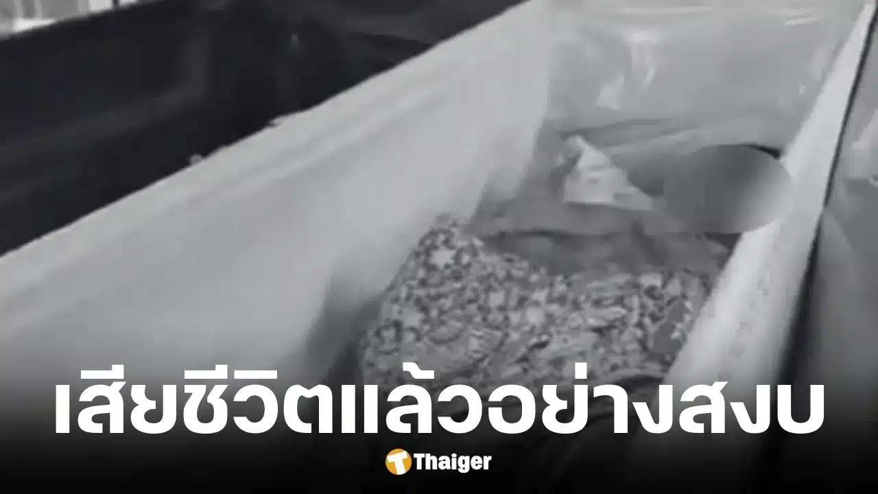 ยายตายแล้วฟื้นเสียชีวิตแล้ว เตรียมรับร่างกลับวัดราษฎร์ประคองธรรม