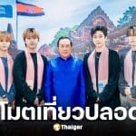 ไแดอลเกาหลีบุกทำเนียบรัฐบาลกัมพูชา เข้าพบ รมว.ท่องเที่ยว ยืนยันความปลอดภัย