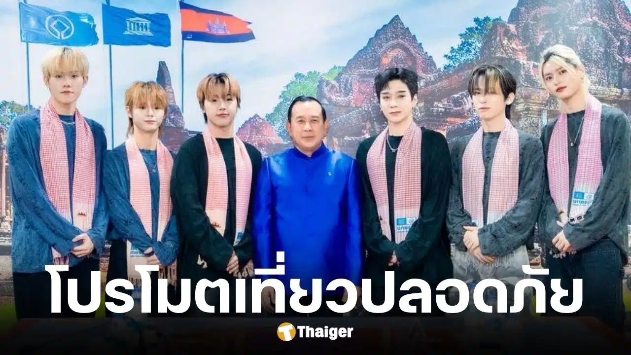 ไแดอลเกาหลีบุกทำเนียบรัฐบาลกัมพูชา เข้าพบ รมว.ท่องเที่ยว ยืนยันความปลอดภัย