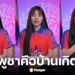 นา สาดี นักแสดงลูกครึ่งไทย-เขมร ร่ำไห้ กัมพูชาไม่ใช่คนเริ่ม