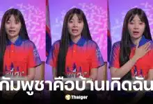 นา สาดี นักแสดงลูกครึ่งไทย-เขมร ร่ำไห้ กัมพูชาไม่ใช่คนเริ่ม