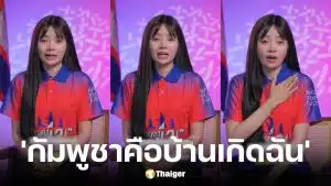 นา สาดี นักแสดงลูกครึ่งไทย-เขมร ร่ำไห้ กัมพูชาไม่ใช่คนเริ่ม