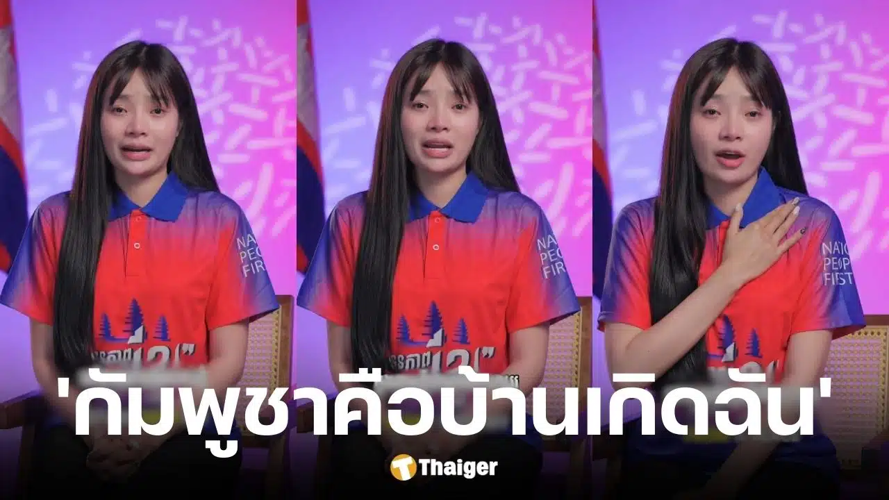 นา สาดี นักแสดงลูกครึ่งไทย-เขมร ร่ำไห้ กัมพูชาไม่ใช่คนเริ่ม