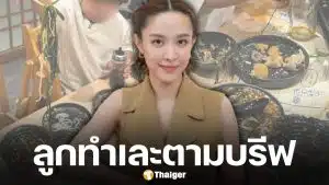 น้ำชา ชีรณัฐ แจงดราม่า ปล่อยลูกเล่นเลอะในร้านอาหาร เผยทำคอนเทนต์ตามบรีฟลูกค้า