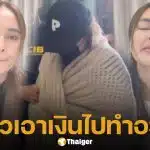 นานา ไรบีนา สารภาพสิ้น เอาเงินไปทำอะไร? เครียดหนักความดันพุ่ง 180 เกือบช็อก
