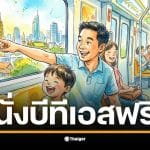 บีทีเอสฟรี สำหรับคุณพ่อในวันพ่อแห่งชาติ 2568 ตลอดสายตั้งแต่ 06.00-24.00 น.