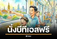 บีทีเอสฟรี สำหรับคุณพ่อในวันพ่อแห่งชาติ 2568 ตลอดสายตั้งแต่ 06.00-24.00 น.