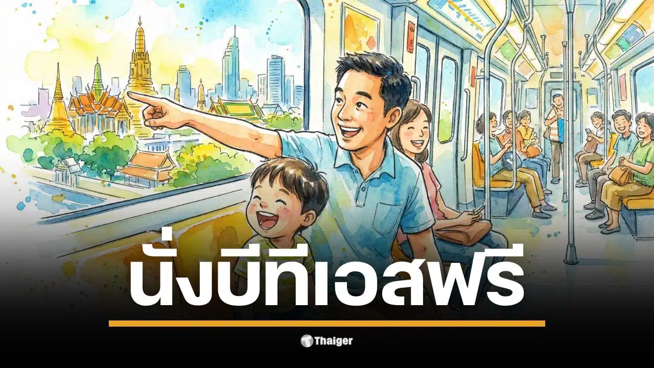 บีทีเอสฟรี สำหรับคุณพ่อในวันพ่อแห่งชาติ 2568 ตลอดสายตั้งแต่ 06.00-24.00 น.