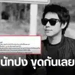 ข่าวนัทปง คลิปเสียงเพื่อนสนิท