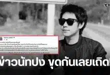 ข่าวนัทปง คลิปเสียงเพื่อนสนิท