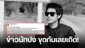 ข่าวนัทปง คลิปเสียงเพื่อนสนิท