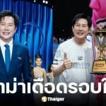 ณวัฒน์ เดือดจัดซัดแฟนคลับ ชาล็อต