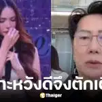 ณวัฒน์ ยังไม่ฉีกสัญญา ชาล็อต หลังดราม่าอวยพรวันเกิด
