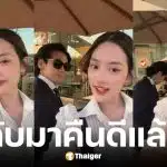 ดีเจเพชรจ้า คืนดีน้องเนปจูนแล้ว หลังฝ่ายหญิงตามง้อ