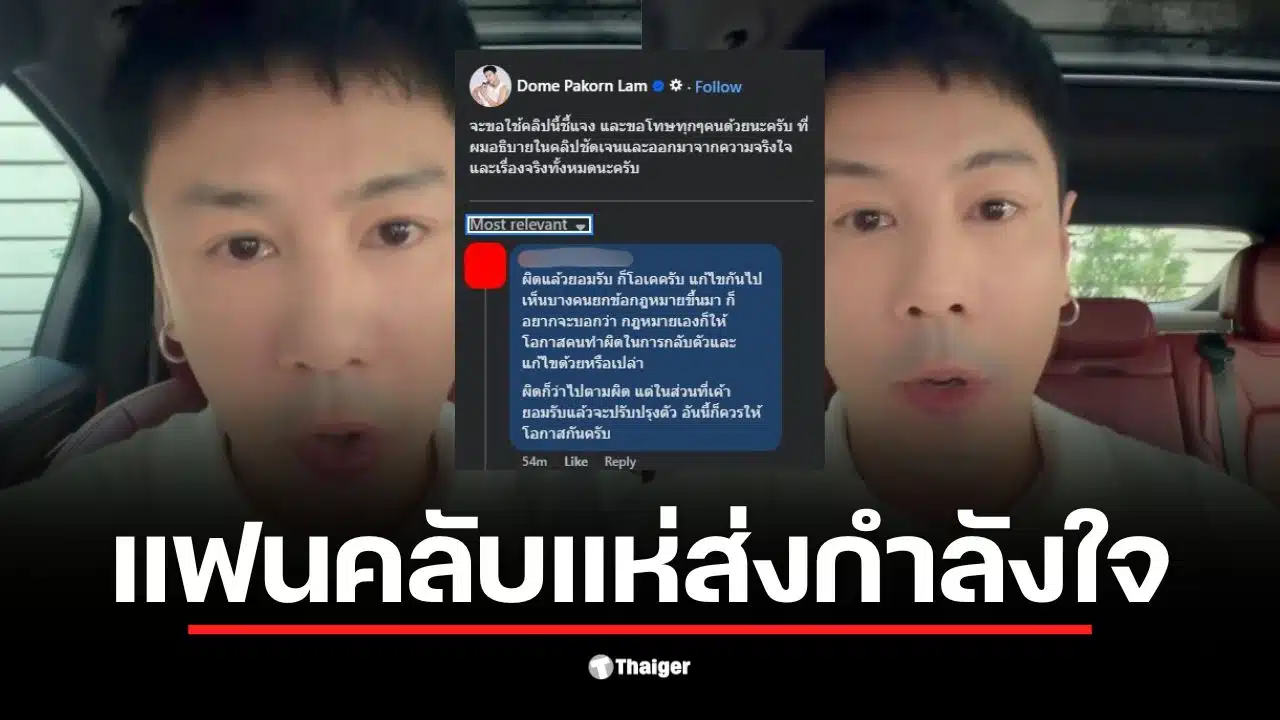 โดม ปกรณ์ ลัม เผชิญกระแสดราม่าหลังคอมเมนต์ไม่เหมาะสมในเฟซบุ๊ก