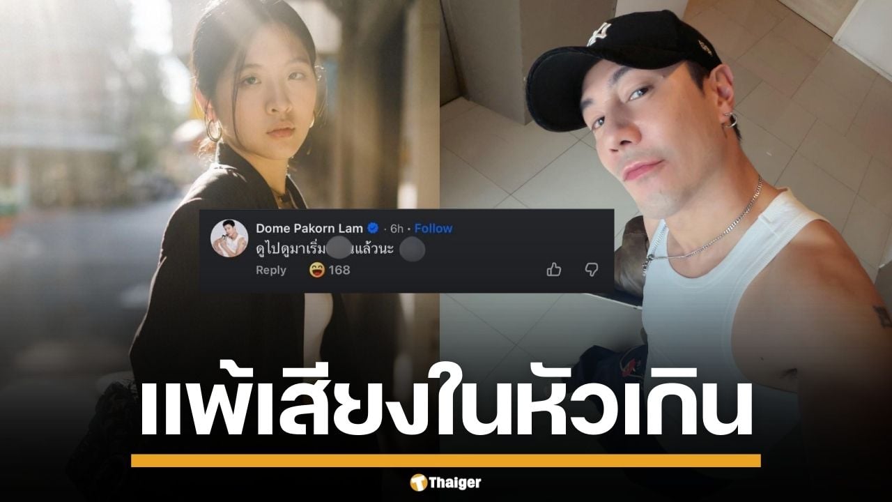 ชาวเน็ตถล่มยับ "โดม ปกรณ์ ลัม" โผล่เมนต์หื่นใส่ "จินนี่" ลูกสาวคุณหญิงสุดารัตน์