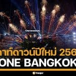 เคาท์ดาวน์ปีใหม่ 2569 "วัน แบงค็อก" จัดเต็มทัพศิลปินดัง พร้อมวิธีลงทะเบียนเข้าชม