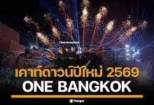 เคาท์ดาวน์ปีใหม่ 2569 "วัน แบงค็อก" จัดเต็มทัพศิลปินดัง พร้อมวิธีลงทะเบียนเข้าชม