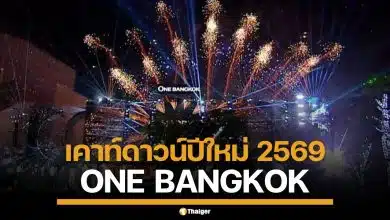 เคาท์ดาวน์ปีใหม่ 2569 "วัน แบงค็อก" จัดเต็มทัพศิลปินดัง พร้อมวิธีลงทะเบียนเข้าชม