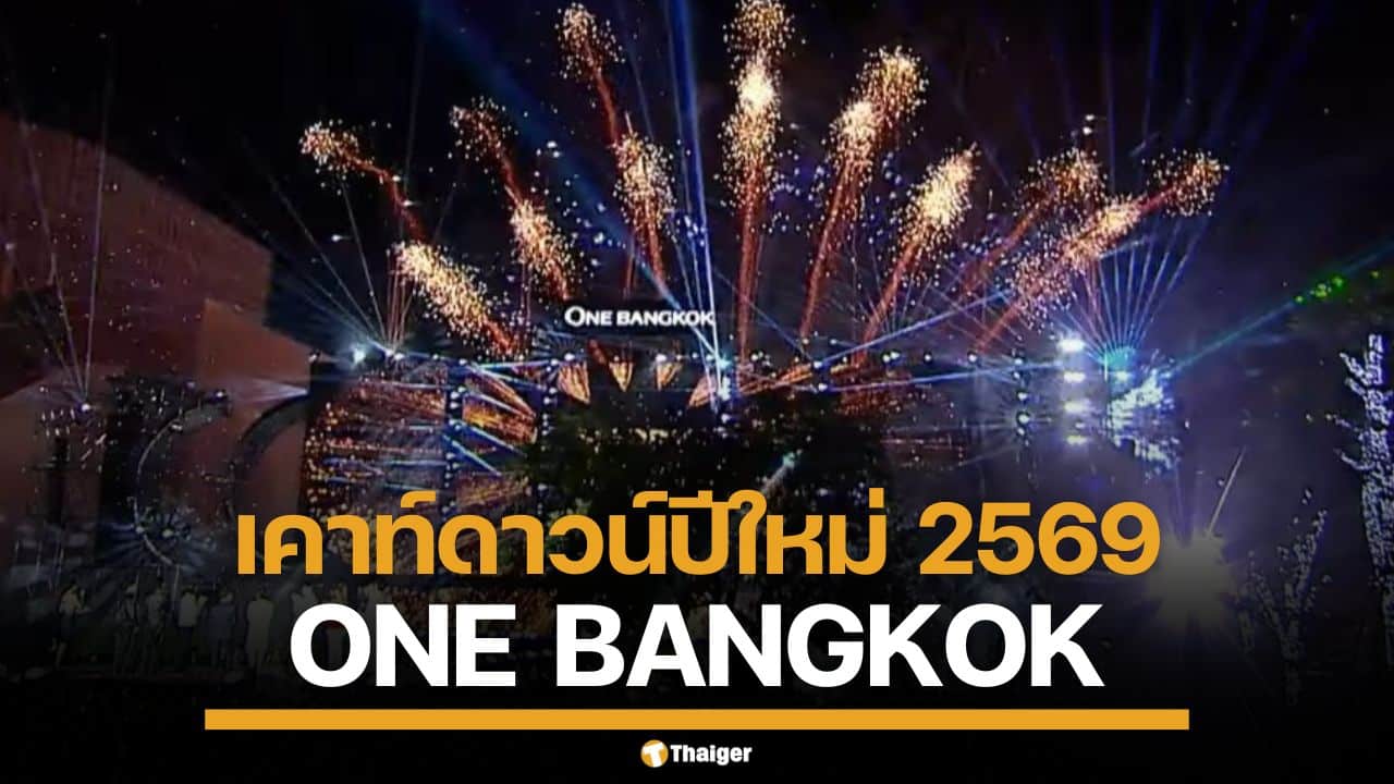 เคาท์ดาวน์ปีใหม่ 2569 "วัน แบงค็อก" จัดเต็มทัพศิลปินดัง พร้อมวิธีลงทะเบียนเข้าชม