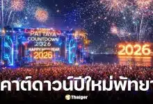 งานเคาต์ดาวน์ปีใหม่ 2026 พัทยา