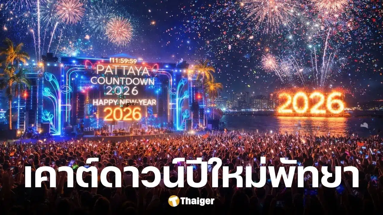 งานเคาต์ดาวน์ปีใหม่ 2026 พัทยา