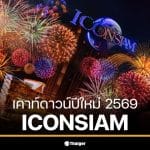 เคาท์ดาวน์ปีใหม่ 2569 ที่ไอคอนสยามมีการแสดงแสงสีเสียงที่น่าตื่นตาตื่นใจ