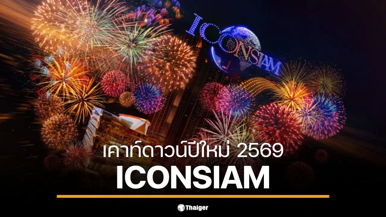 เคาท์ดาวน์ปีใหม่ 2569 ที่ไอคอนสยามมีการแสดงแสงสีเสียงที่น่าตื่นตาตื่นใจ