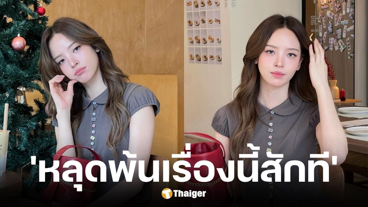 ณิชาฟาดกลับข่าวรีเทิร์นแฟนเก่า