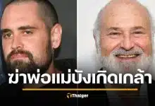 ตั้งข้อหา ลูกชายผู้กำกับดัง ฆ่าโหดพ่อแม่คาบ้าน เปิดปมทะเลาะเดือดก่อนแทง