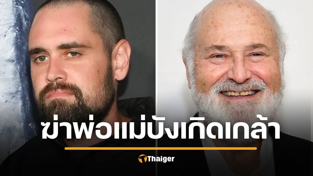 ตั้งข้อหา ลูกชายผู้กำกับดัง ฆ่าโหดพ่อแม่คาบ้าน เปิดปมทะเลาะเดือดก่อนแทง