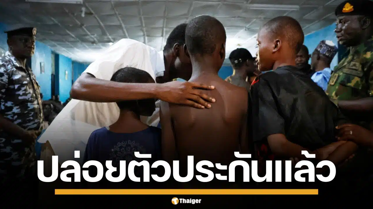 ทางการไนจีเรีย ช่วยเด็กนักเรียน 130 ชีวิตสำเร็จ หลังถูกติดอาวุธจับเป็นตัวประกัน เรียกค่าไถ่