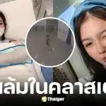 น้องอินเตอร์ลื่นล้มในคลาสเต้นจนแขนหัก