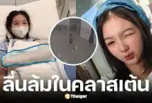 น้องอินเตอร์ลื่นล้มในคลาสเต้นจนแขนหัก