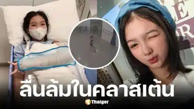 น้องอินเตอร์ลื่นล้มในคลาสเต้นจนแขนหัก