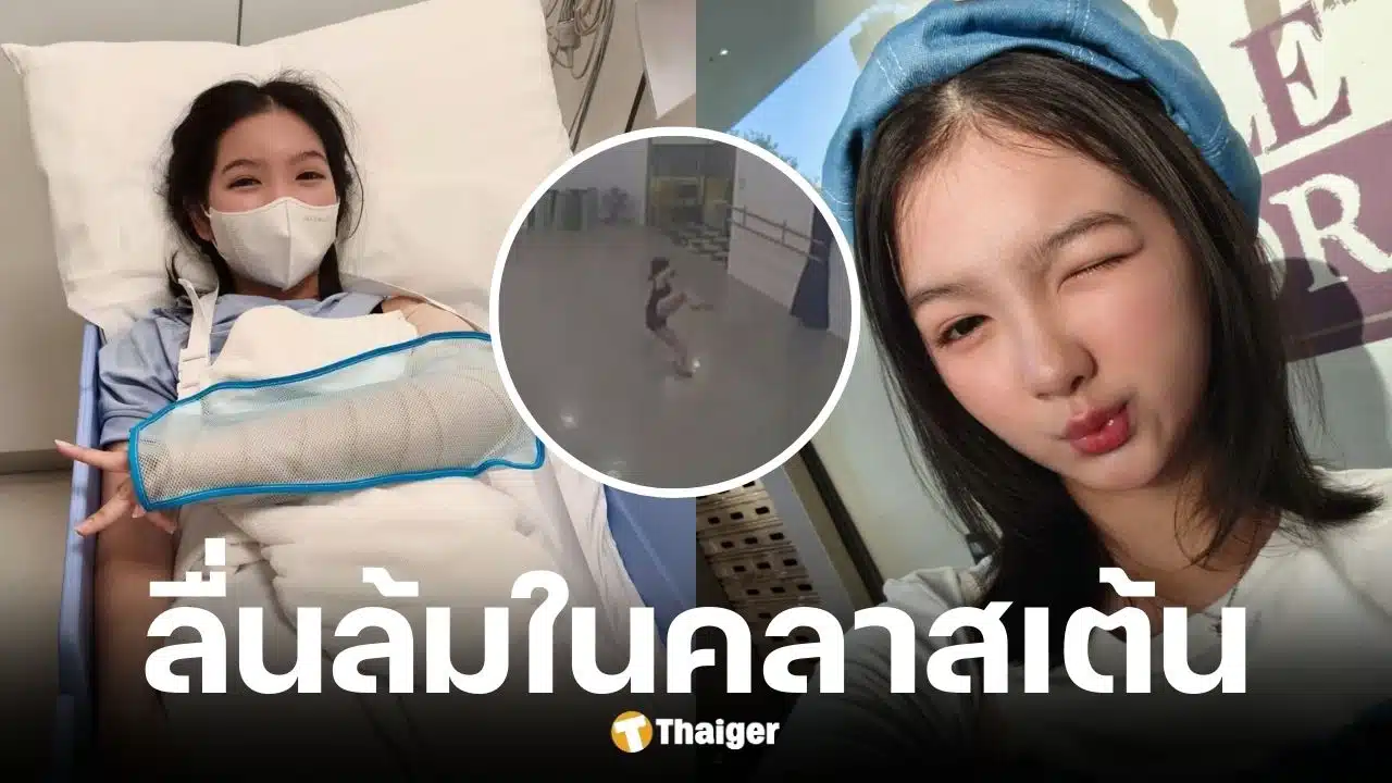 น้องอินเตอร์ลื่นล้มในคลาสเต้นจนแขนหัก