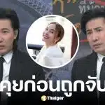 นานา โทรหา หนุ่ม กรรชัย ก่อนถูกจับกุมที่บ้าน