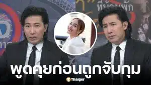 นานา โทรหา หนุ่ม กรรชัย ก่อนถูกจับกุมที่บ้าน