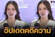 นุ่น วรนุช อัปเดตคดีฟ้องหมอดู 20 ล้าน ศาลแนะไกล่เกลี่ย ยันไม่เข็ดดูดวง เพราะยังชอบความสบายใจ