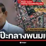 แผนที่กรุงพนมเปญแสดงที่ตั้งบ้านฮุนเซนและแหล่งสแกมเมอร์.