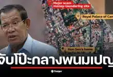 แผนที่กรุงพนมเปญแสดงที่ตั้งบ้านฮุนเซนและแหล่งสแกมเมอร์.