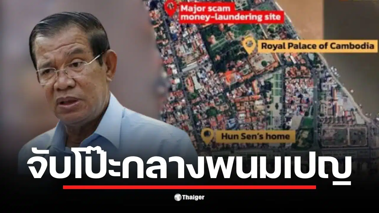 แผนที่กรุงพนมเปญแสดงที่ตั้งบ้านฮุนเซนและแหล่งสแกมเมอร์.
