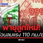 พายุนกเอี้ยงกำลังเคลื่อนตัวเข้าสู่ฟิลิปปินส์ในอีก 4 วันข้างหน้า