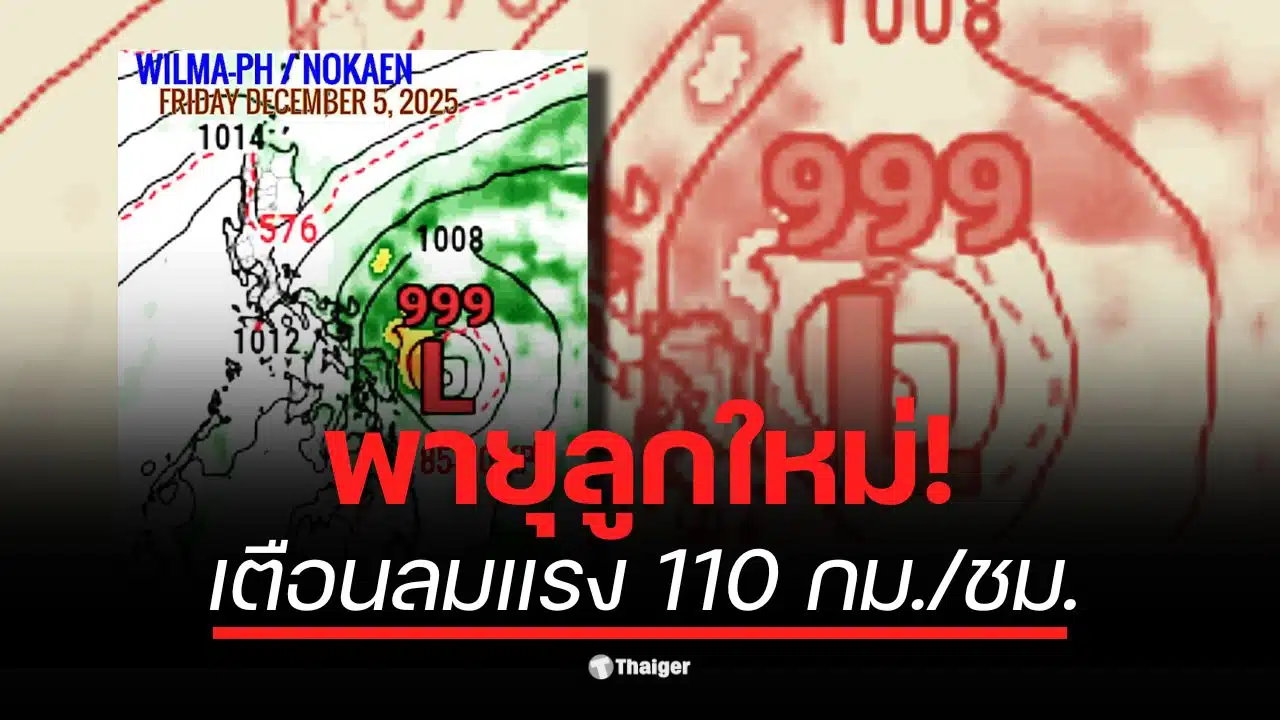 พายุนกเอี้ยงกำลังเคลื่อนตัวเข้าสู่ฟิลิปปินส์ในอีก 4 วันข้างหน้า