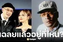 รู้แล้วเวย์อยู่ไหน หลังนานาโดนรวบคาบ้าน