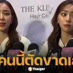 นิวเคลียร์ เปิดใจครั้งแรกหลังเลิก บ๊อบบี้ เหตุชีวิตต่างขั้ว ปรับไม่ลงตัวต้องแยกย้าย