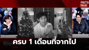 Phutta Talk นัทปงครบรอบ 1 เดือน