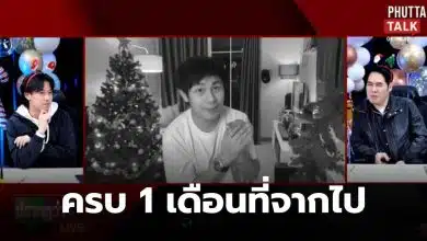 Phutta Talk นัทปงครบรอบ 1 เดือน