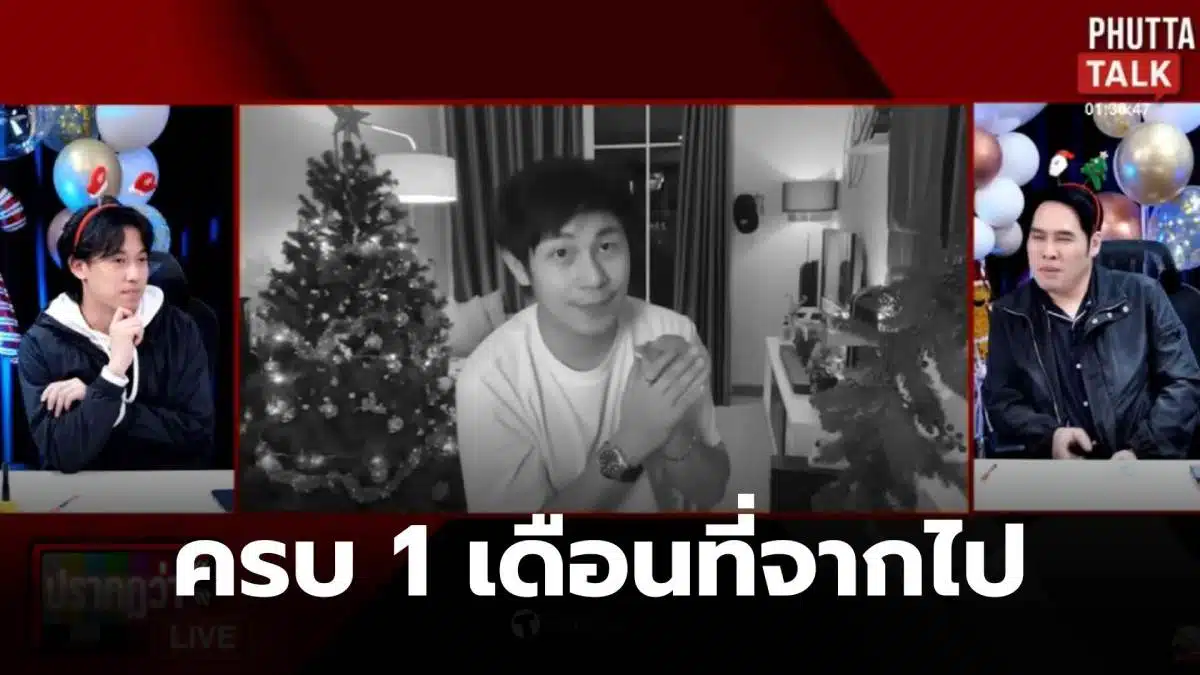 Phutta Talk นัทปงครบรอบ 1 เดือน