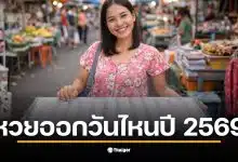 ภาพแสดงการประกาศวันหวยออกวันไหน 2569 โดยกองสลากฯ